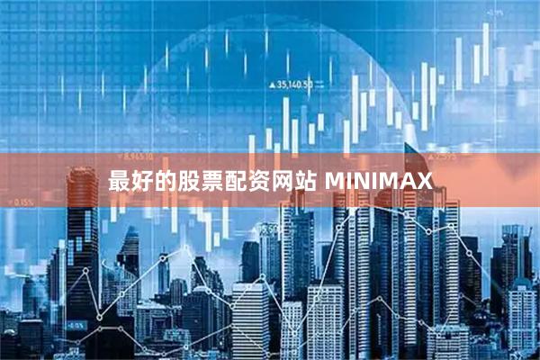 最好的股票配资网站 MINIMAX