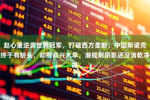 赵心童逆袭世界冠军，打破西方垄断，中国斯诺克终于有盼头，却别高兴太早，潜规则阴影还没清乾净