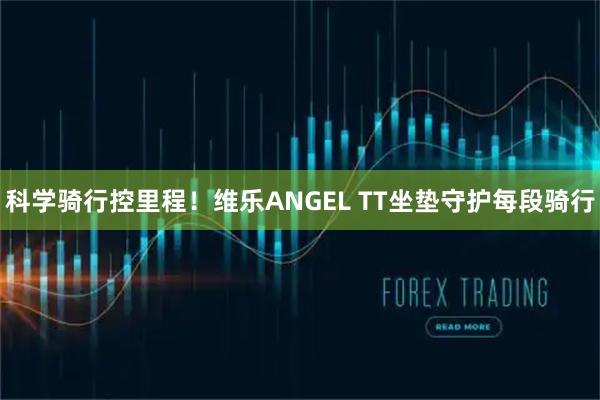 科学骑行控里程！维乐ANGEL TT坐垫守护每段骑行