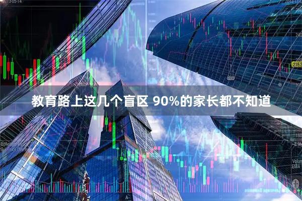 教育路上这几个盲区 90%的家长都不知道