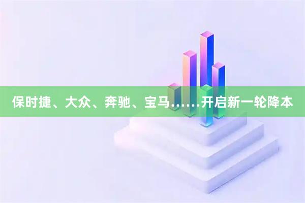 保时捷、大众、奔驰、宝马……开启新一轮降本